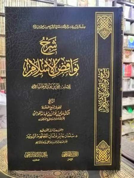 شرح نواقض الاسلام