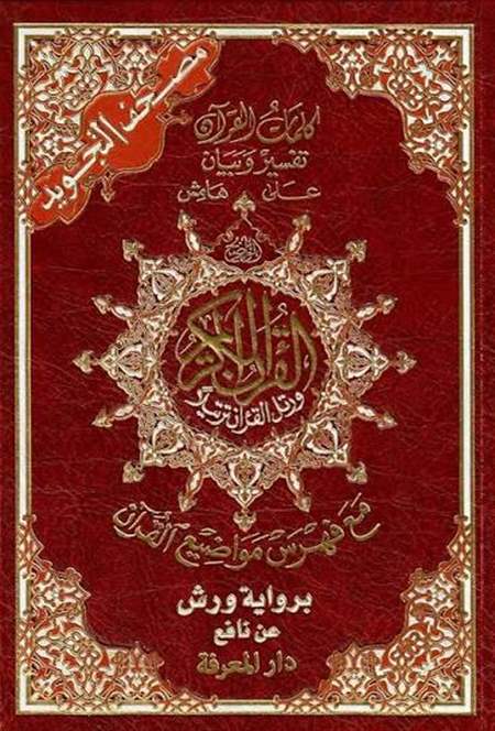 مصحف التجويد ورش