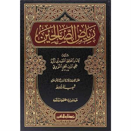 رياض الصالحين