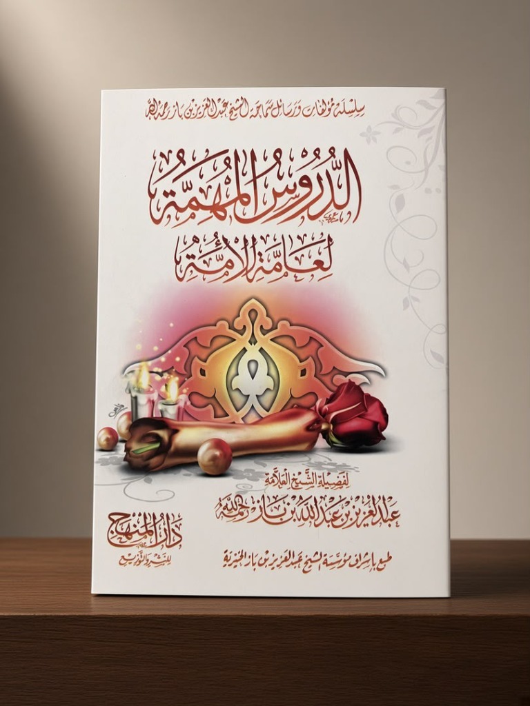الدروس المهمة لعامة الأمة